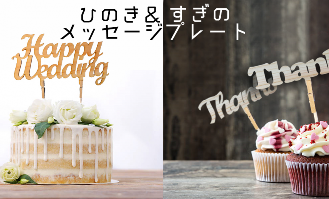 新商品 Happy Wedding パーティー用ケーキトッパーとピック Uroco Design Lab